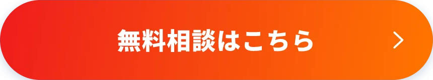 無料相談はこちら