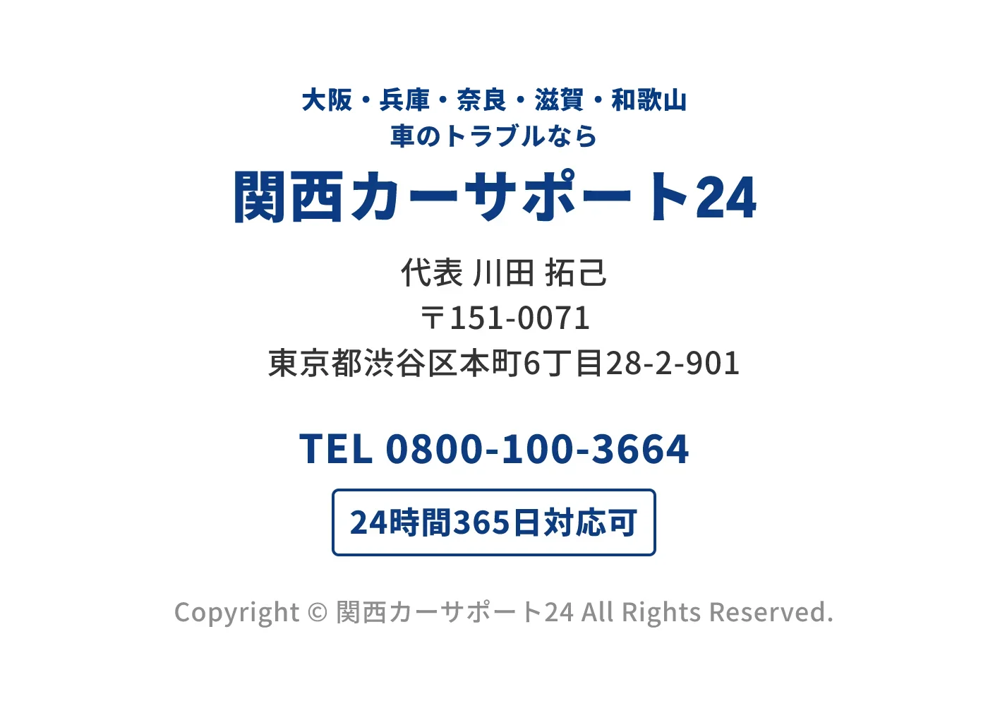 関西カーサポート24の事業者情報。大阪・兵庫・奈良・滋賀・和歌山の車トラブルに対応。代表者名、所在地、電話番号0800-100-3664、24時間365日対応を記載。