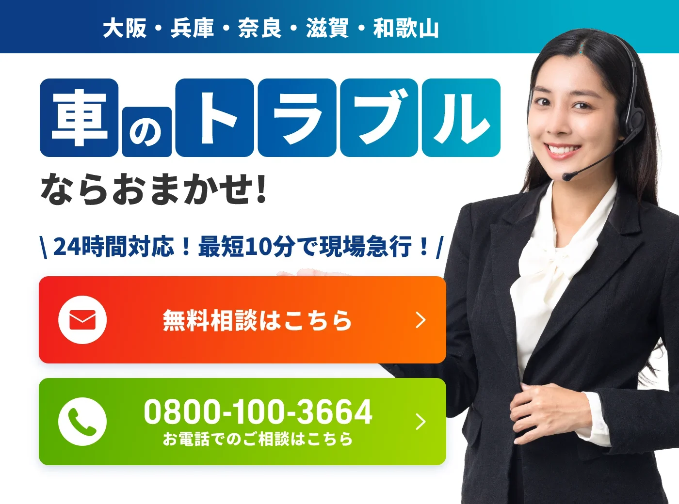 大阪・兵庫・奈良・滋賀・和歌山対応の車のトラブル対応サービス。24時間対応で最短10分で現場急行。無料相談フォームと電話番号0800-100-3664を案内。
