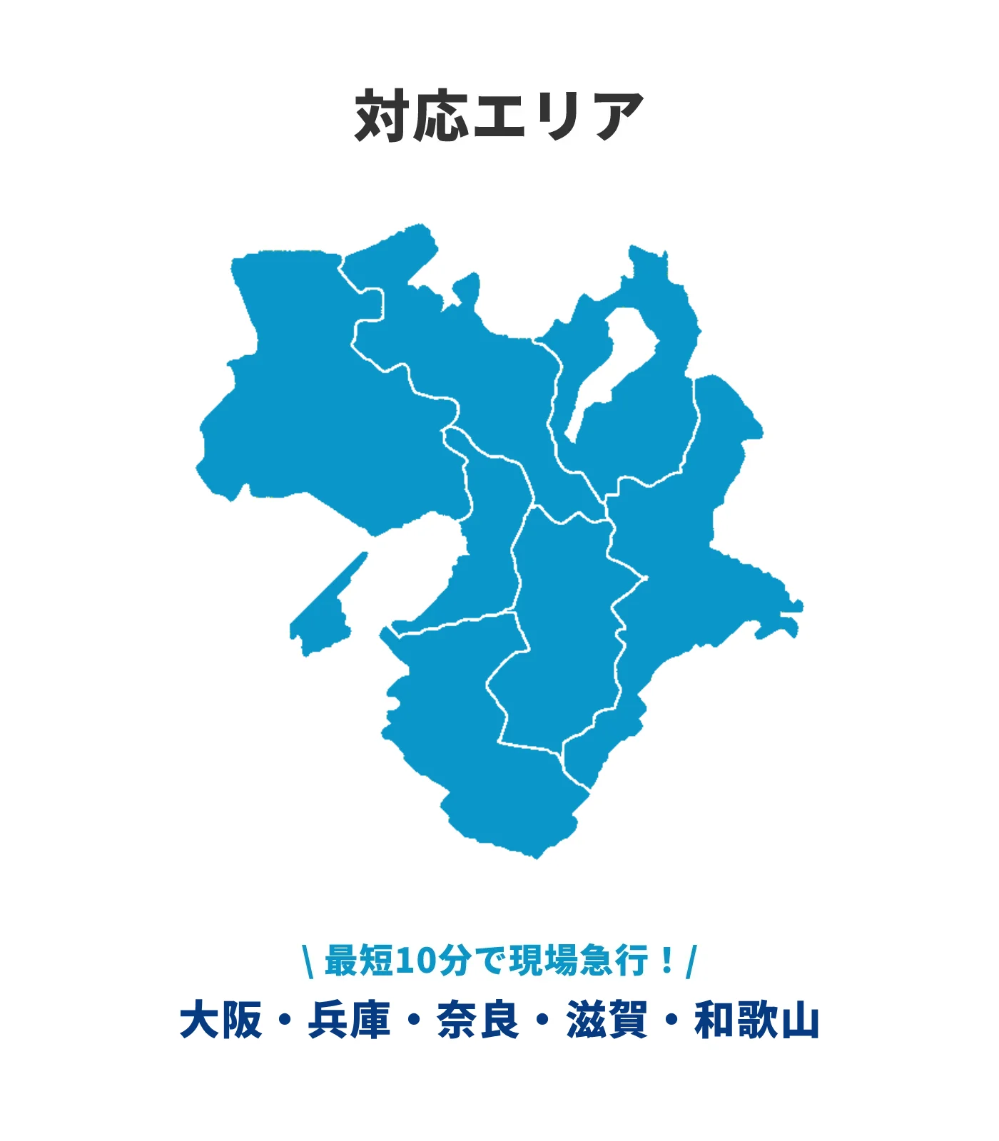 対応エリアの案内。大阪・兵庫・奈良・滋賀・和歌山に対応し、最短10分で現場へ急行可能な車のトラブル対応サービス。