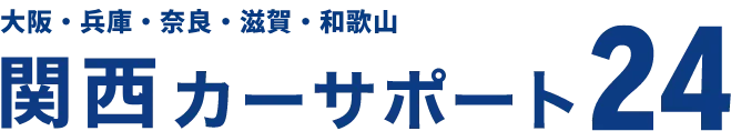 関西カーサポート24