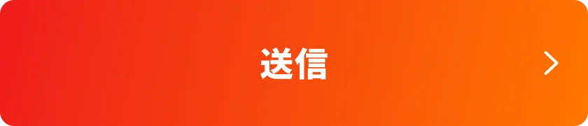 送信する